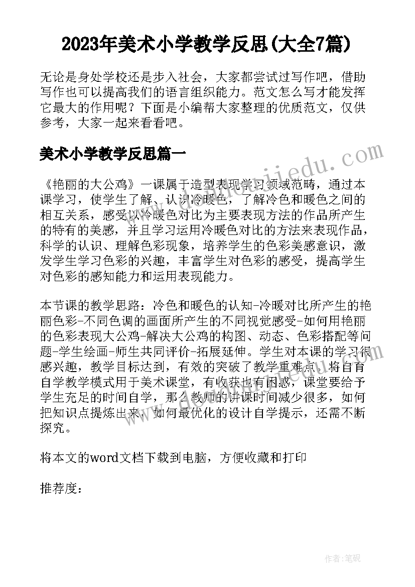 2023年美术小学教学反思(大全7篇)