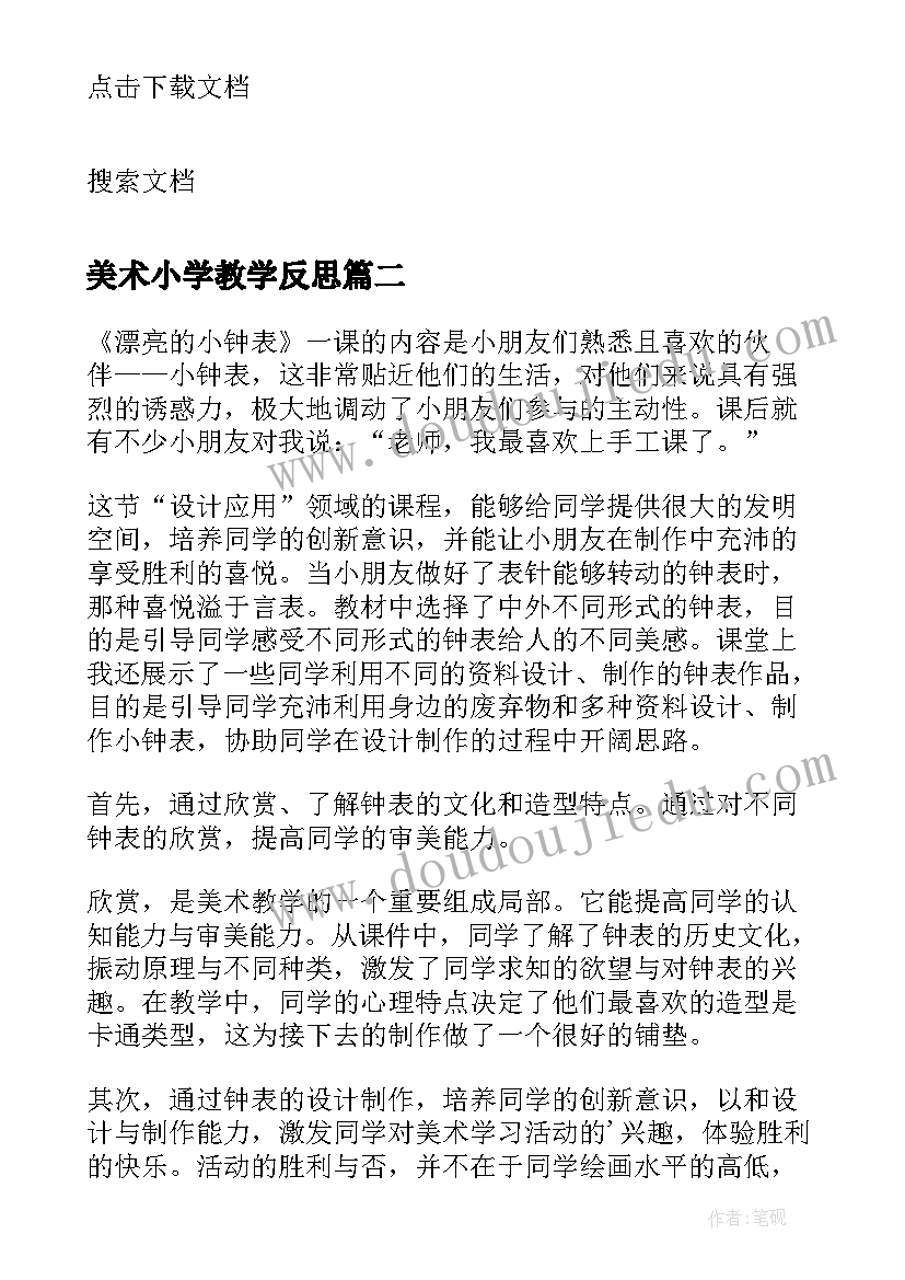 2023年美术小学教学反思(大全7篇)