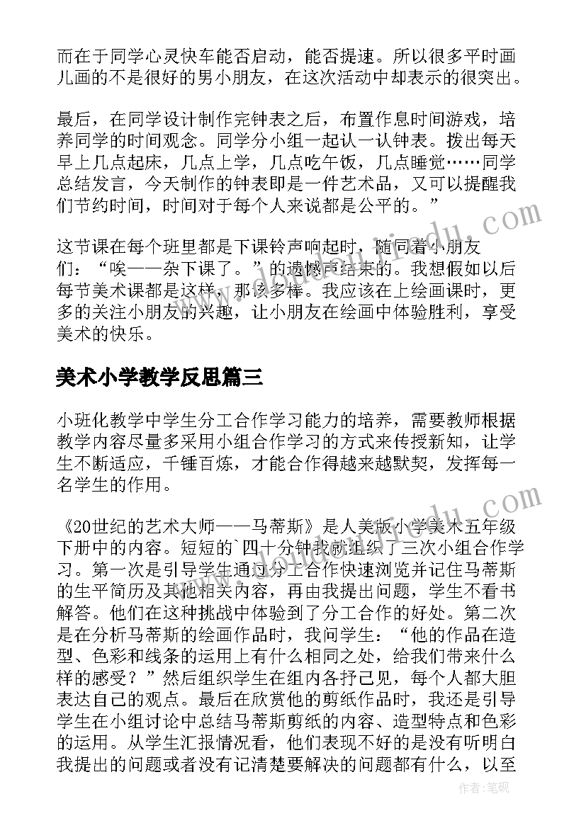 2023年美术小学教学反思(大全7篇)