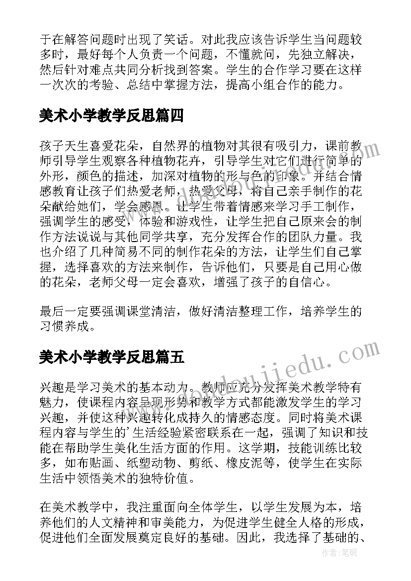 2023年美术小学教学反思(大全7篇)