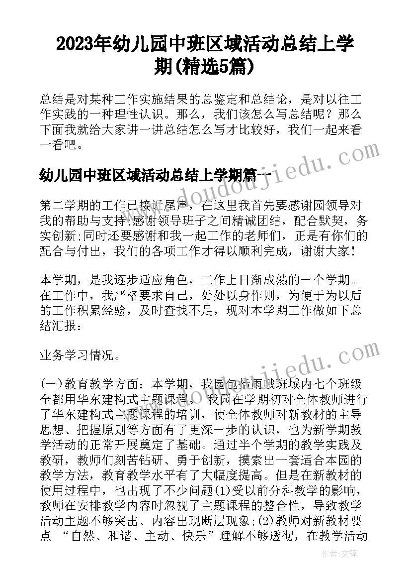 2023年幼儿园中班区域活动总结上学期(精选5篇)