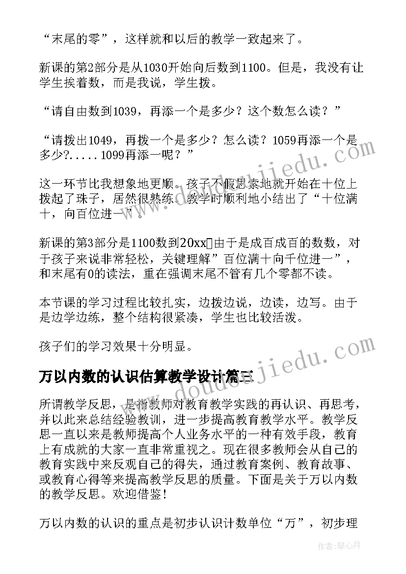 最新万以内数的认识估算教学设计(优质5篇)