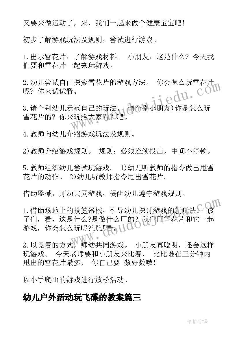 幼儿户外活动玩飞碟的教案(汇总5篇)