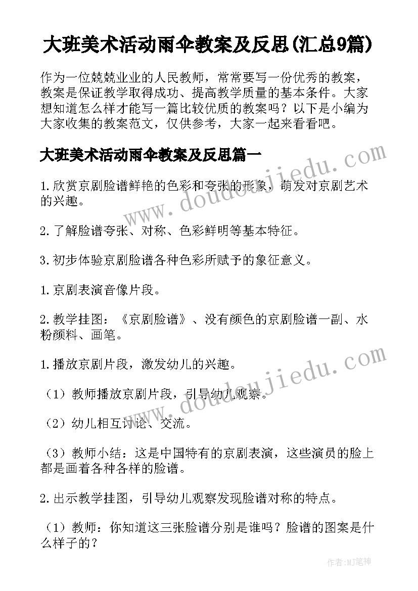 大班美术活动雨伞教案及反思(汇总9篇)