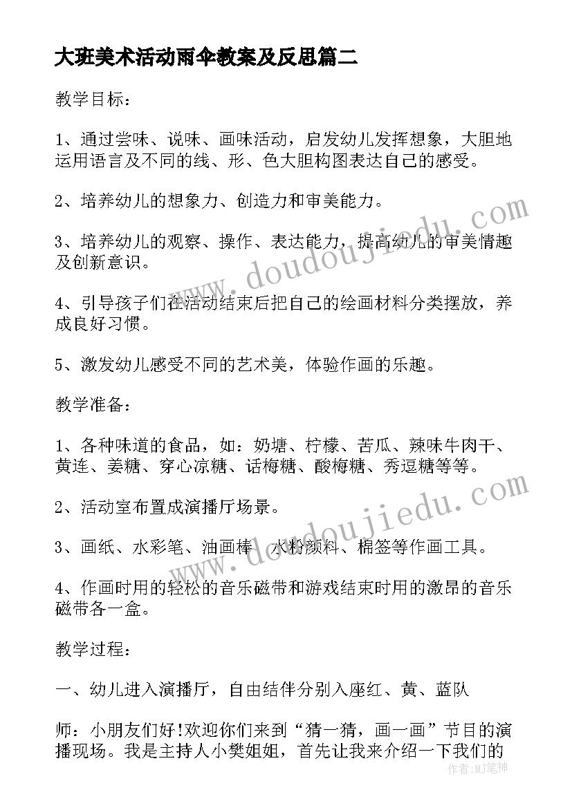 大班美术活动雨伞教案及反思(汇总9篇)