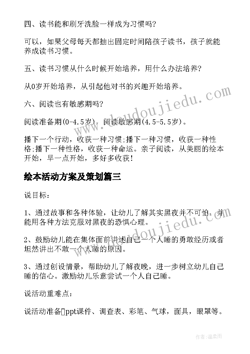 2023年绘本活动方案及策划(通用5篇)