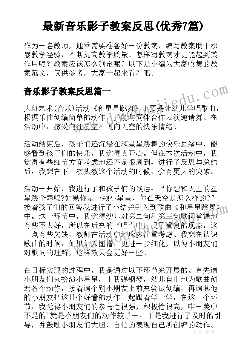 最新音乐影子教案反思(优秀7篇)