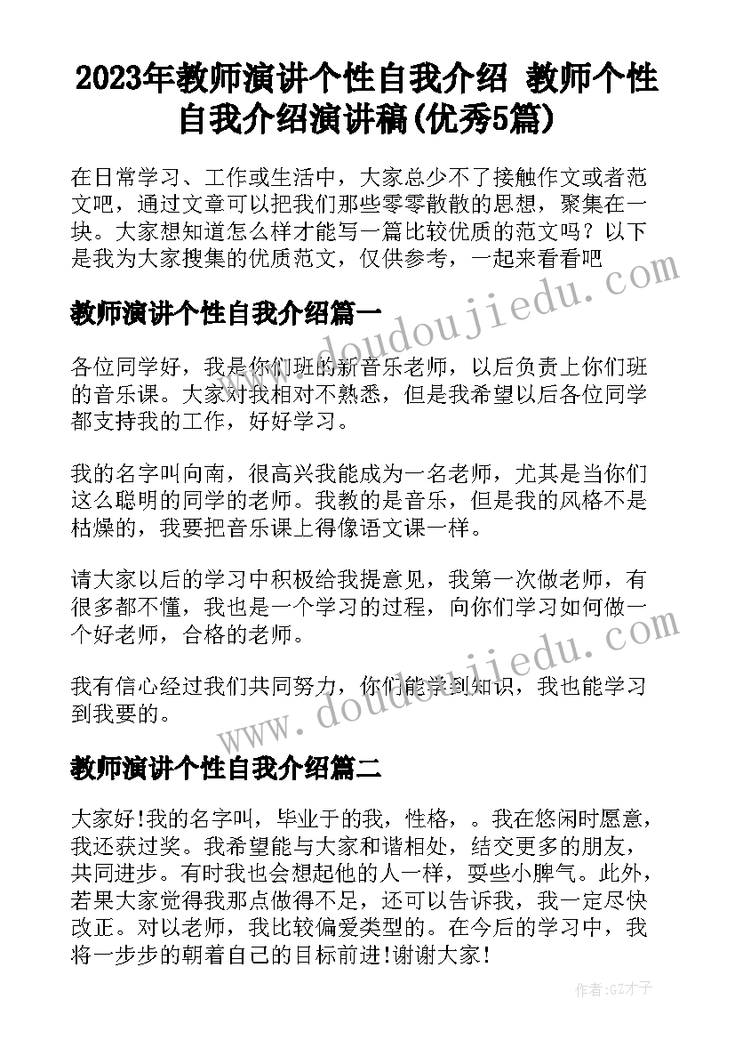 2023年教师演讲个性自我介绍 教师个性自我介绍演讲稿(优秀5篇)