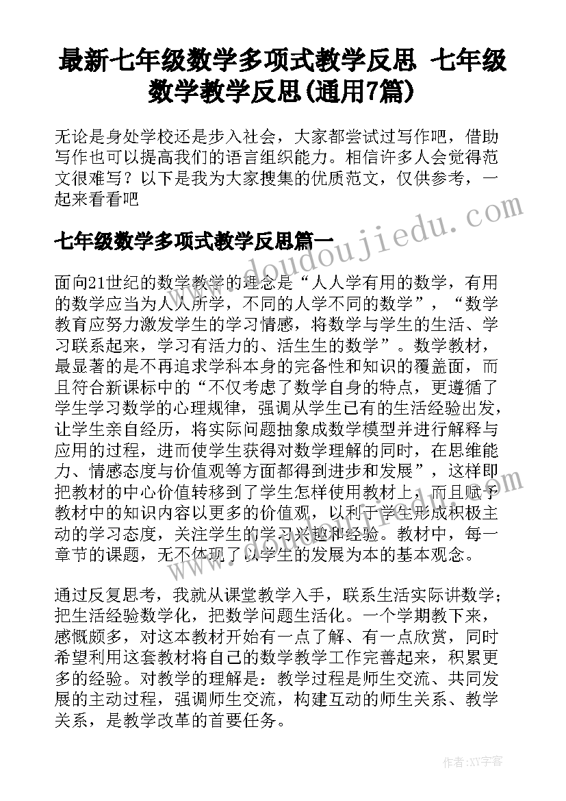 最新七年级数学多项式教学反思 七年级数学教学反思(通用7篇)