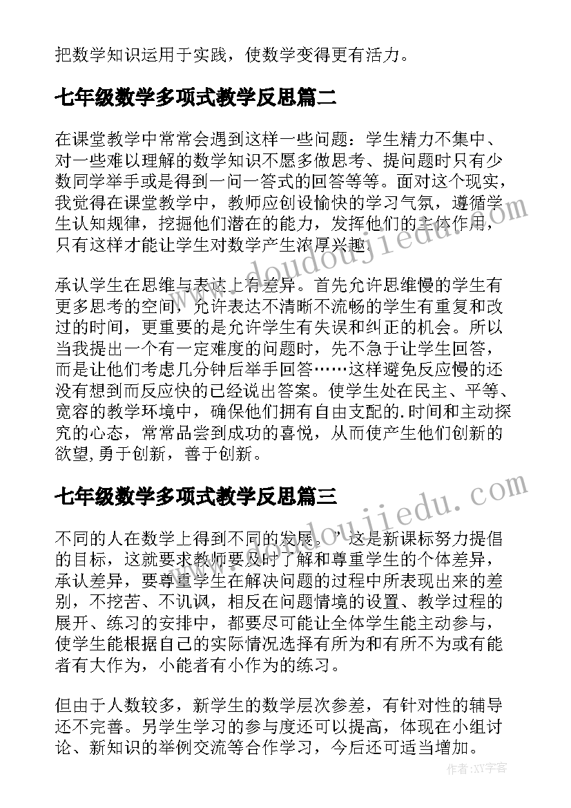 最新七年级数学多项式教学反思 七年级数学教学反思(通用7篇)