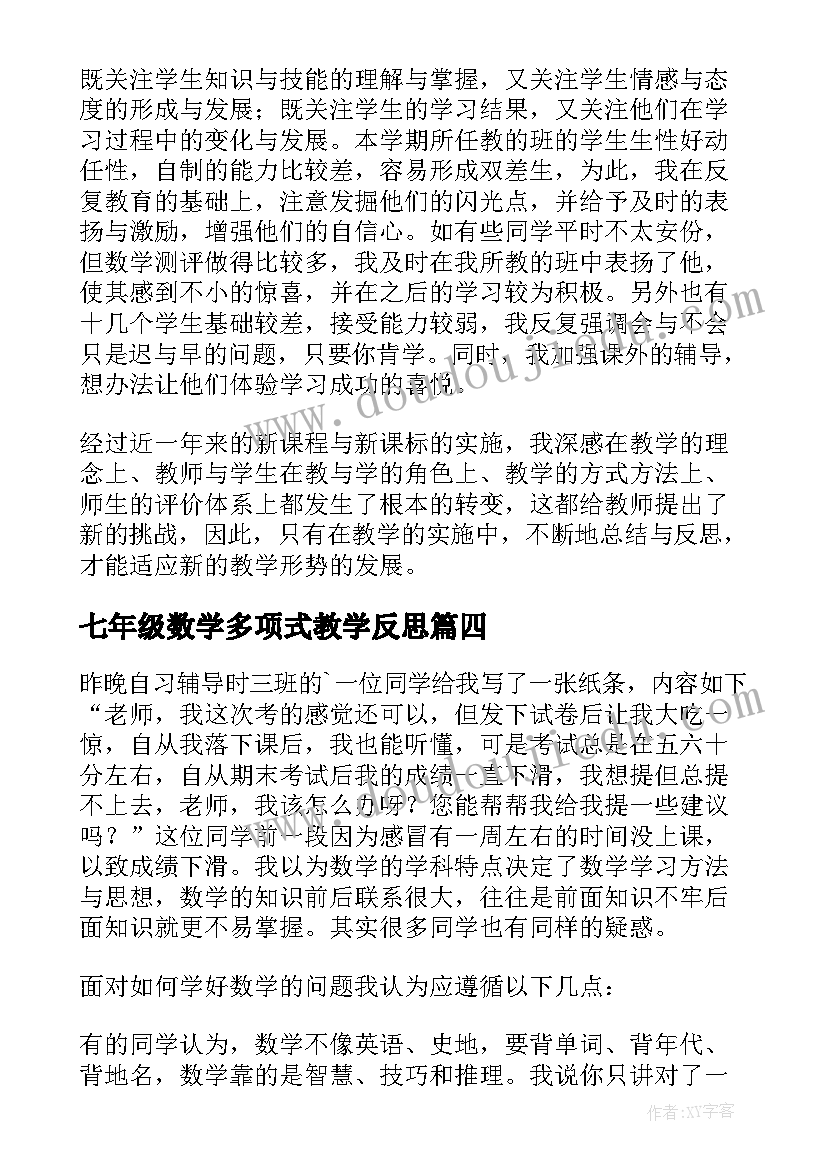 最新七年级数学多项式教学反思 七年级数学教学反思(通用7篇)