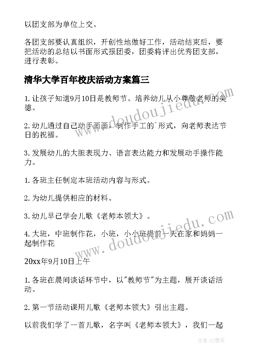 最新清华大学百年校庆活动方案(通用7篇)