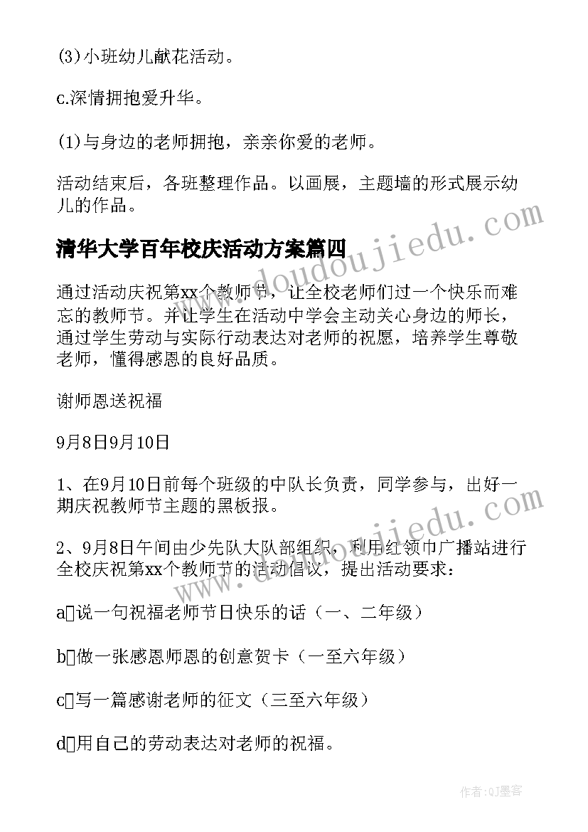 最新清华大学百年校庆活动方案(通用7篇)