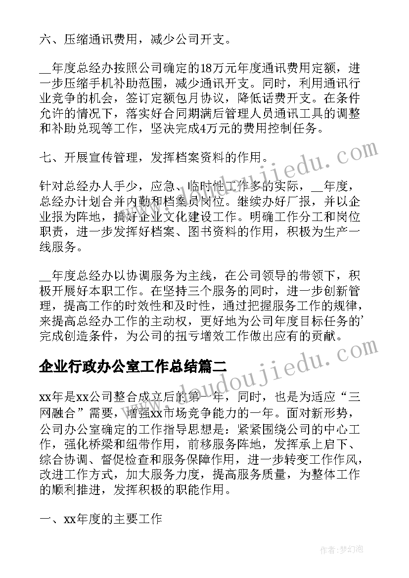 最新企业行政办公室工作总结(模板5篇)