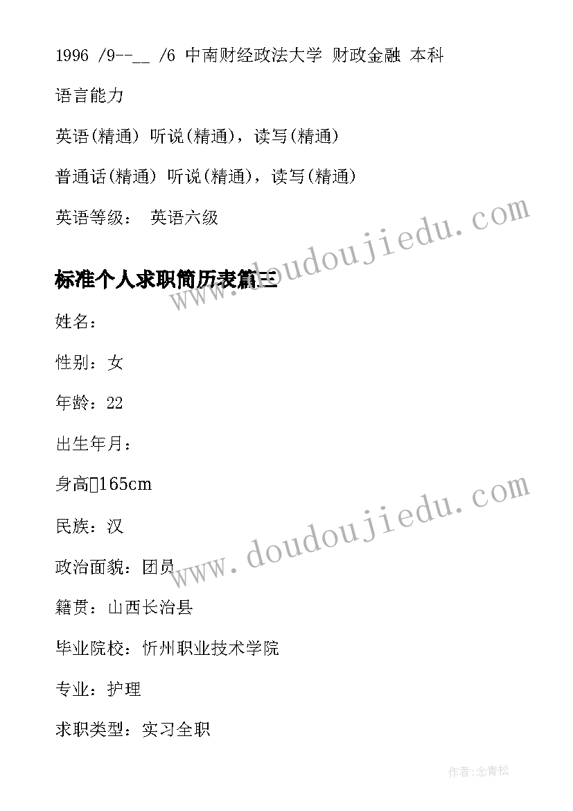 2023年标准个人求职简历表(优质7篇)