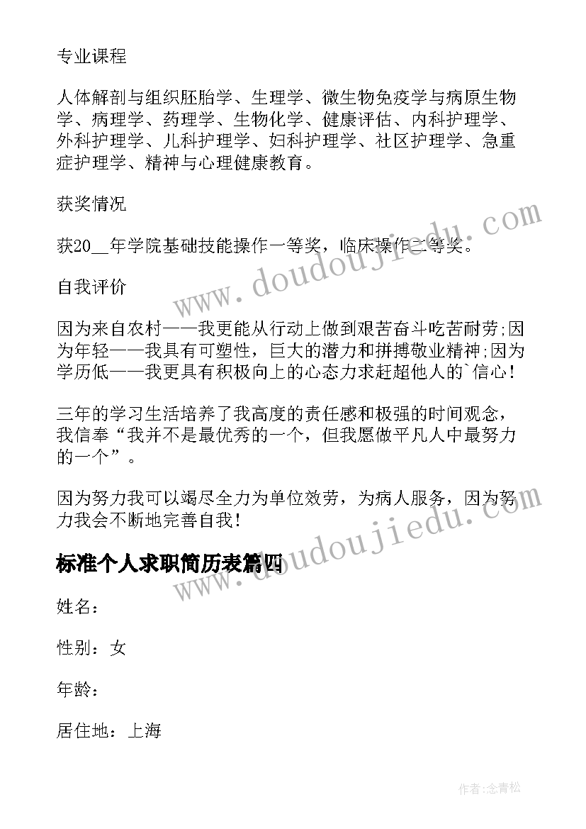 2023年标准个人求职简历表(优质7篇)