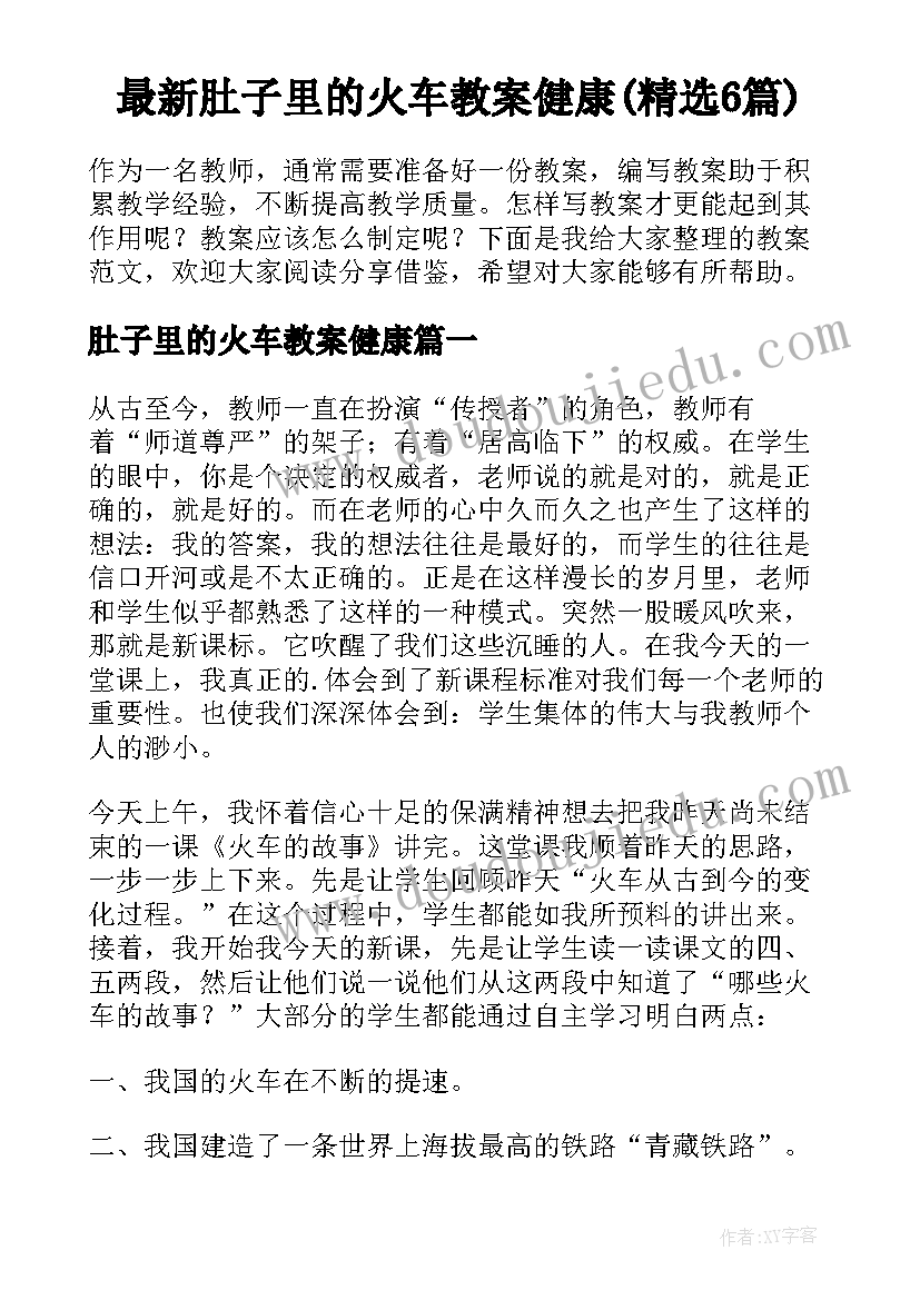 最新肚子里的火车教案健康(精选6篇)