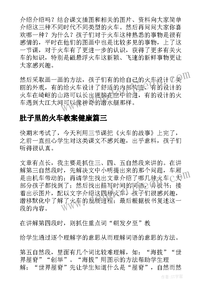 最新肚子里的火车教案健康(精选6篇)