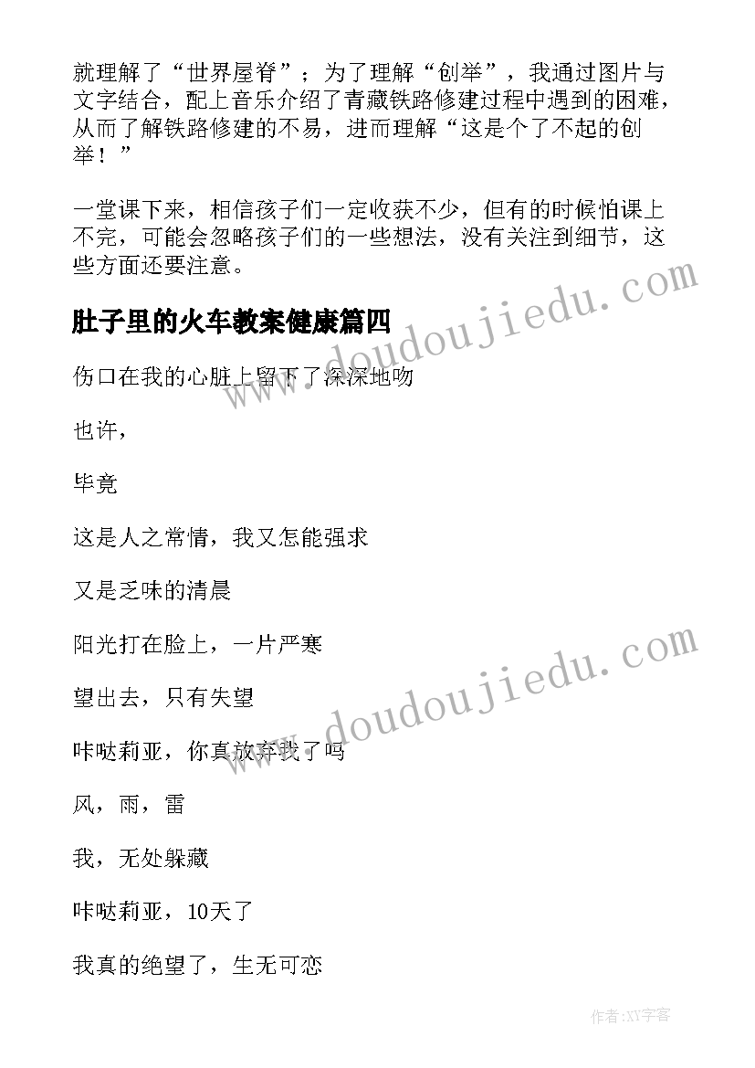 最新肚子里的火车教案健康(精选6篇)