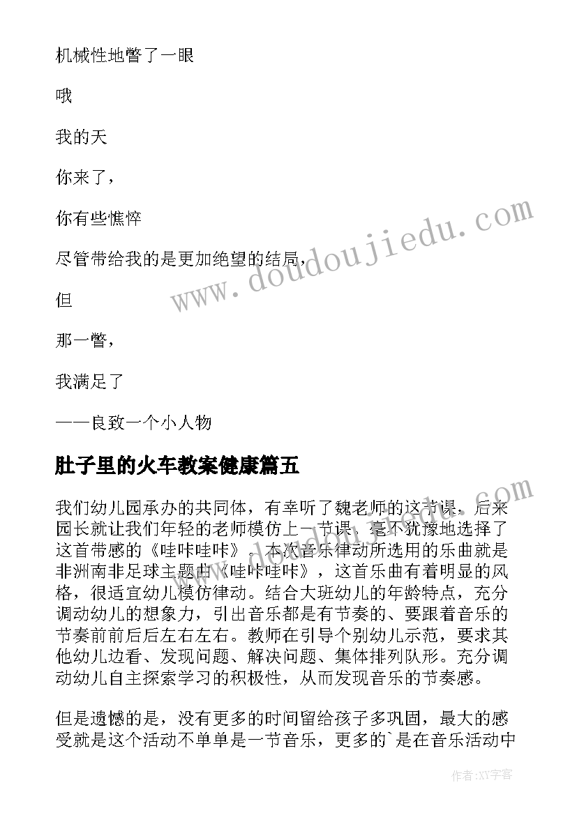 最新肚子里的火车教案健康(精选6篇)