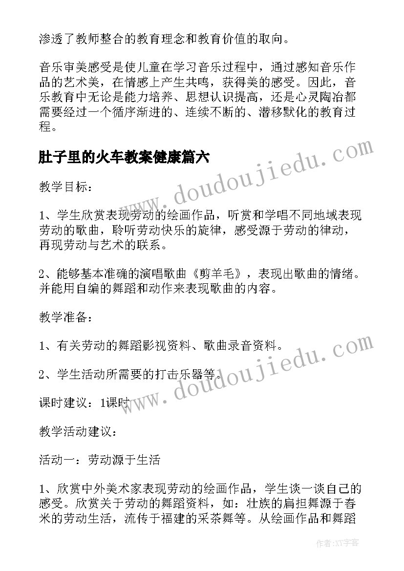 最新肚子里的火车教案健康(精选6篇)