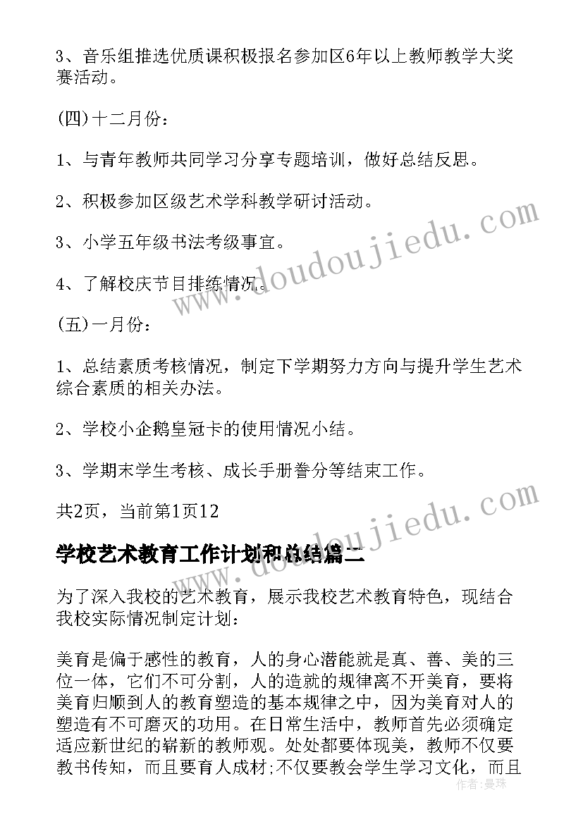 学校艺术教育工作计划和总结 学校艺术教育工作计划(通用5篇)