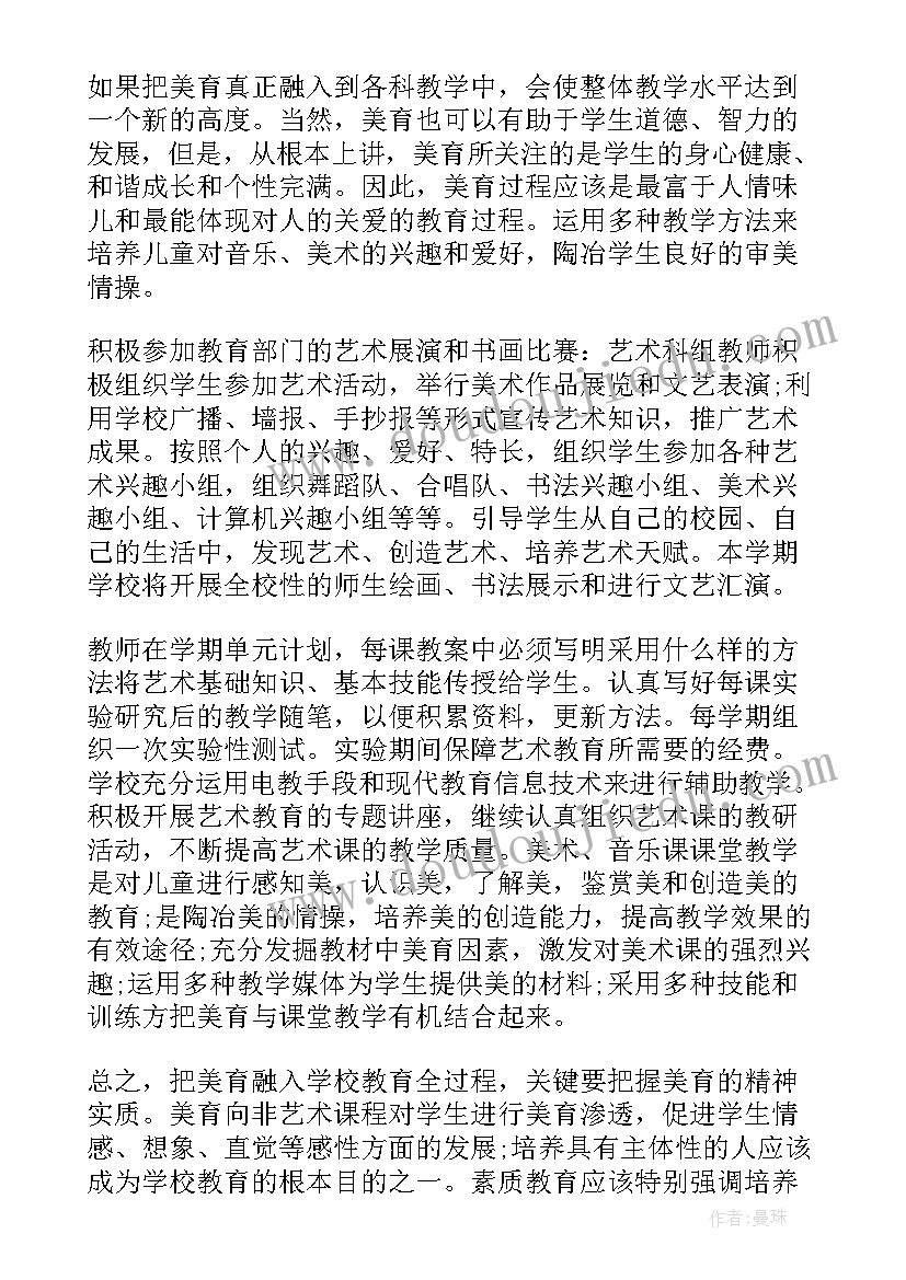 学校艺术教育工作计划和总结 学校艺术教育工作计划(通用5篇)