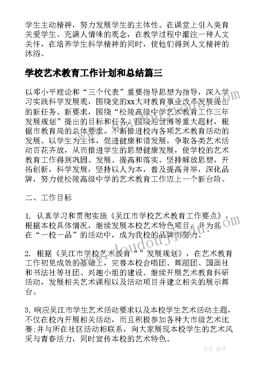 学校艺术教育工作计划和总结 学校艺术教育工作计划(通用5篇)