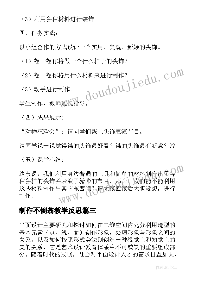 制作不倒翁教学反思 平面设计教学反思(大全10篇)