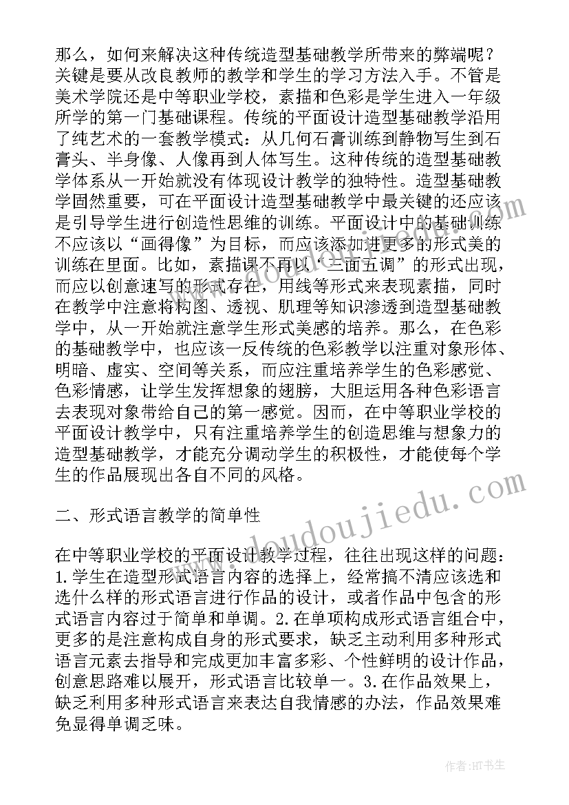 制作不倒翁教学反思 平面设计教学反思(大全10篇)