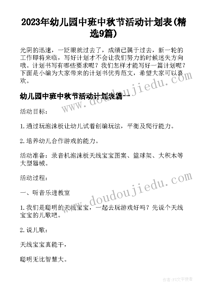 2023年幼儿园中班中秋节活动计划表(精选9篇)