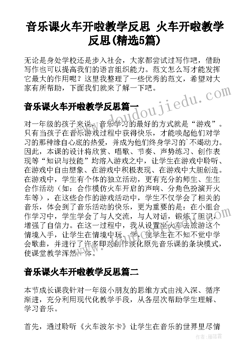 音乐课火车开啦教学反思 火车开啦教学反思(精选5篇)