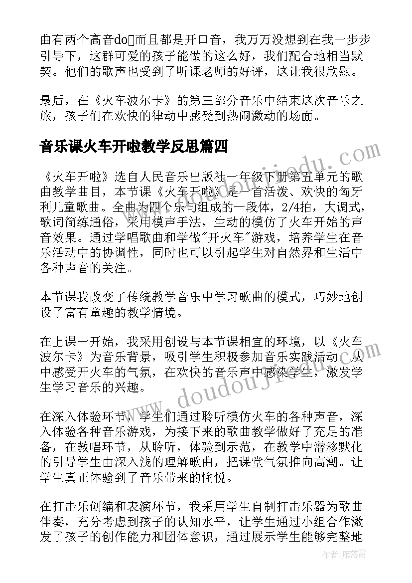 音乐课火车开啦教学反思 火车开啦教学反思(精选5篇)