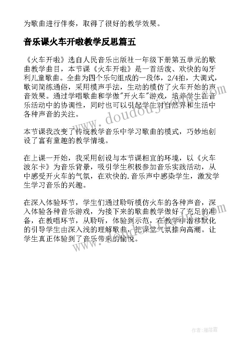 音乐课火车开啦教学反思 火车开啦教学反思(精选5篇)