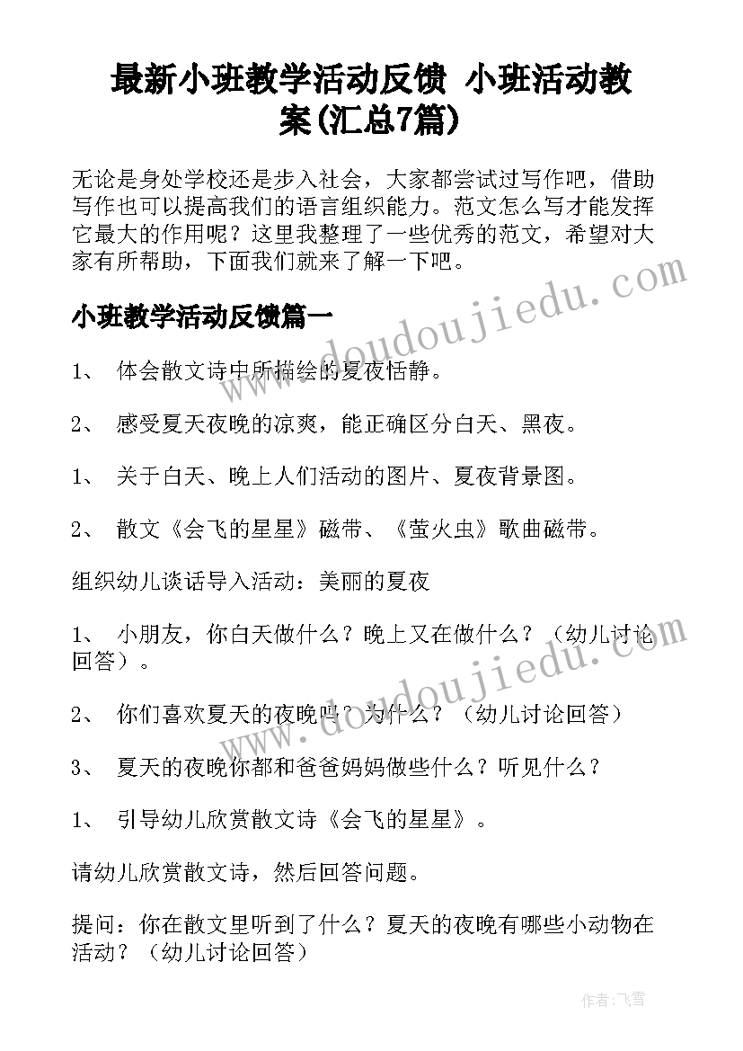 最新小班教学活动反馈 小班活动教案(汇总7篇)