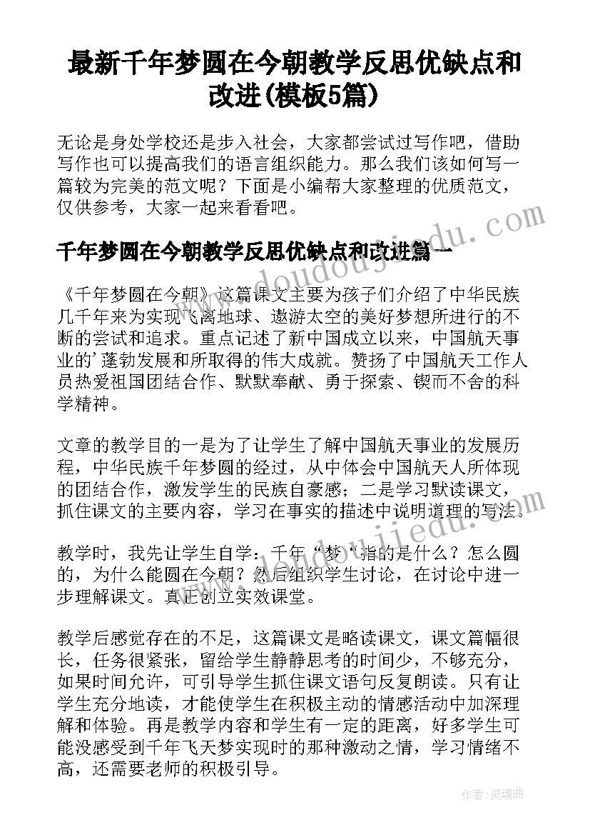 最新千年梦圆在今朝教学反思优缺点和改进(模板5篇)