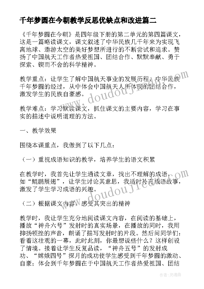 最新千年梦圆在今朝教学反思优缺点和改进(模板5篇)