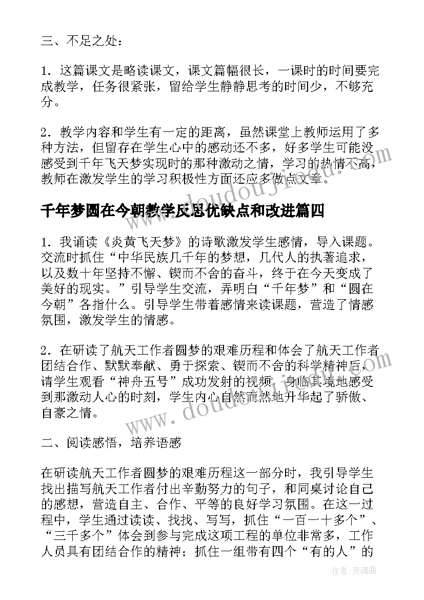 最新千年梦圆在今朝教学反思优缺点和改进(模板5篇)