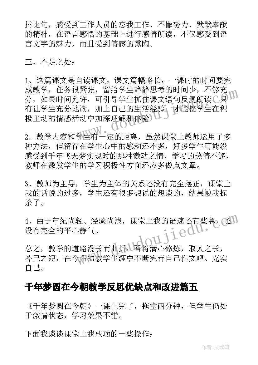 最新千年梦圆在今朝教学反思优缺点和改进(模板5篇)