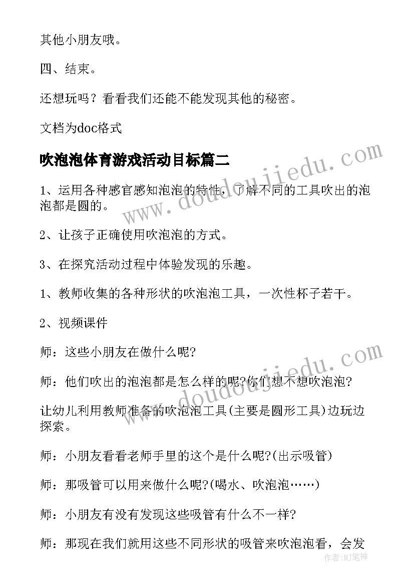 2023年吹泡泡体育游戏活动目标 大班科学活动吹泡泡教案(汇总9篇)