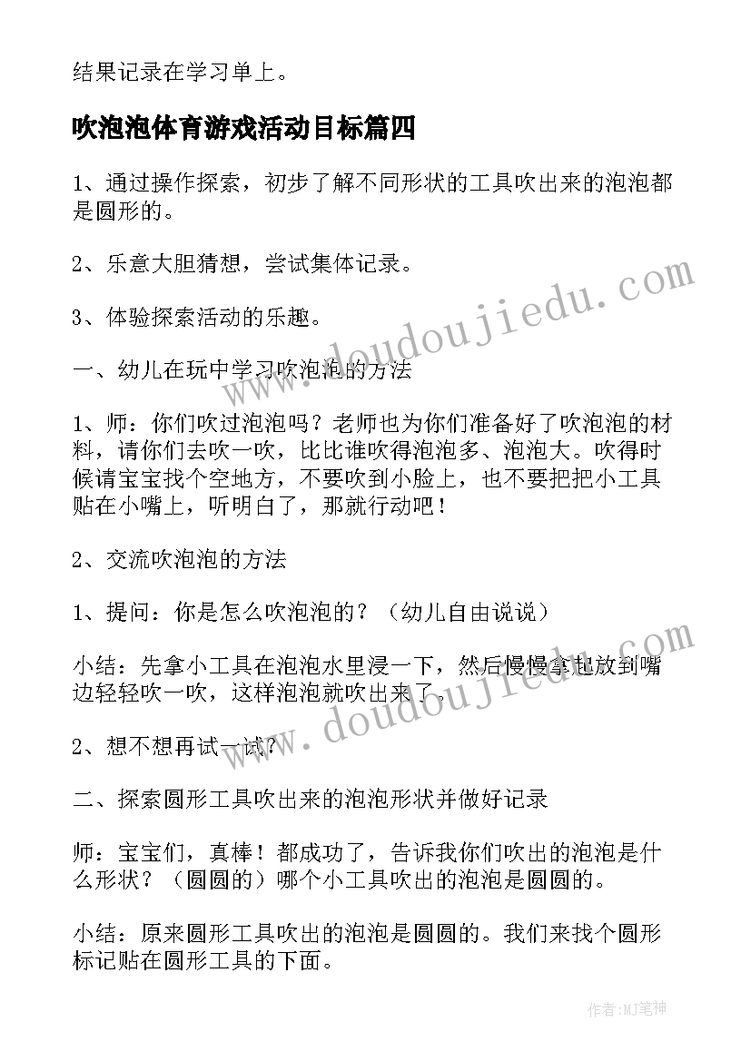 2023年吹泡泡体育游戏活动目标 大班科学活动吹泡泡教案(汇总9篇)