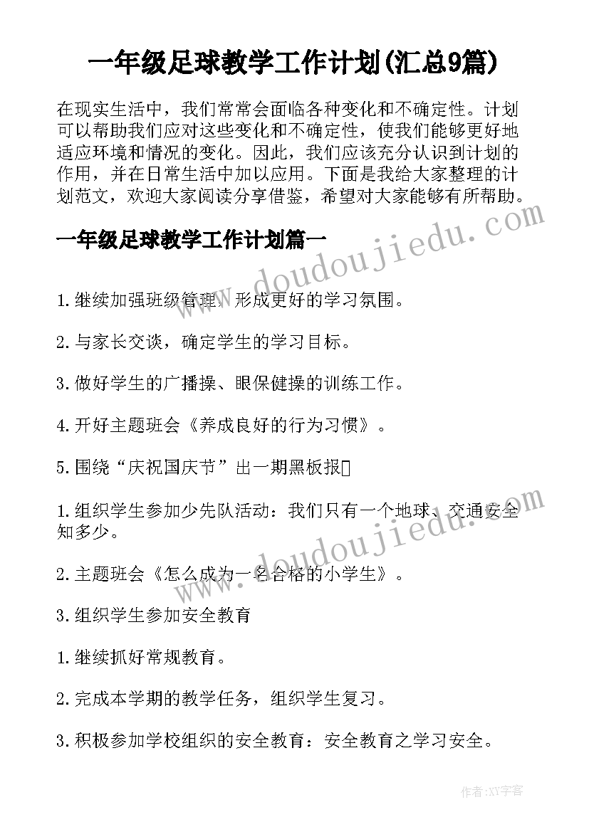 一年级足球教学工作计划(汇总9篇)