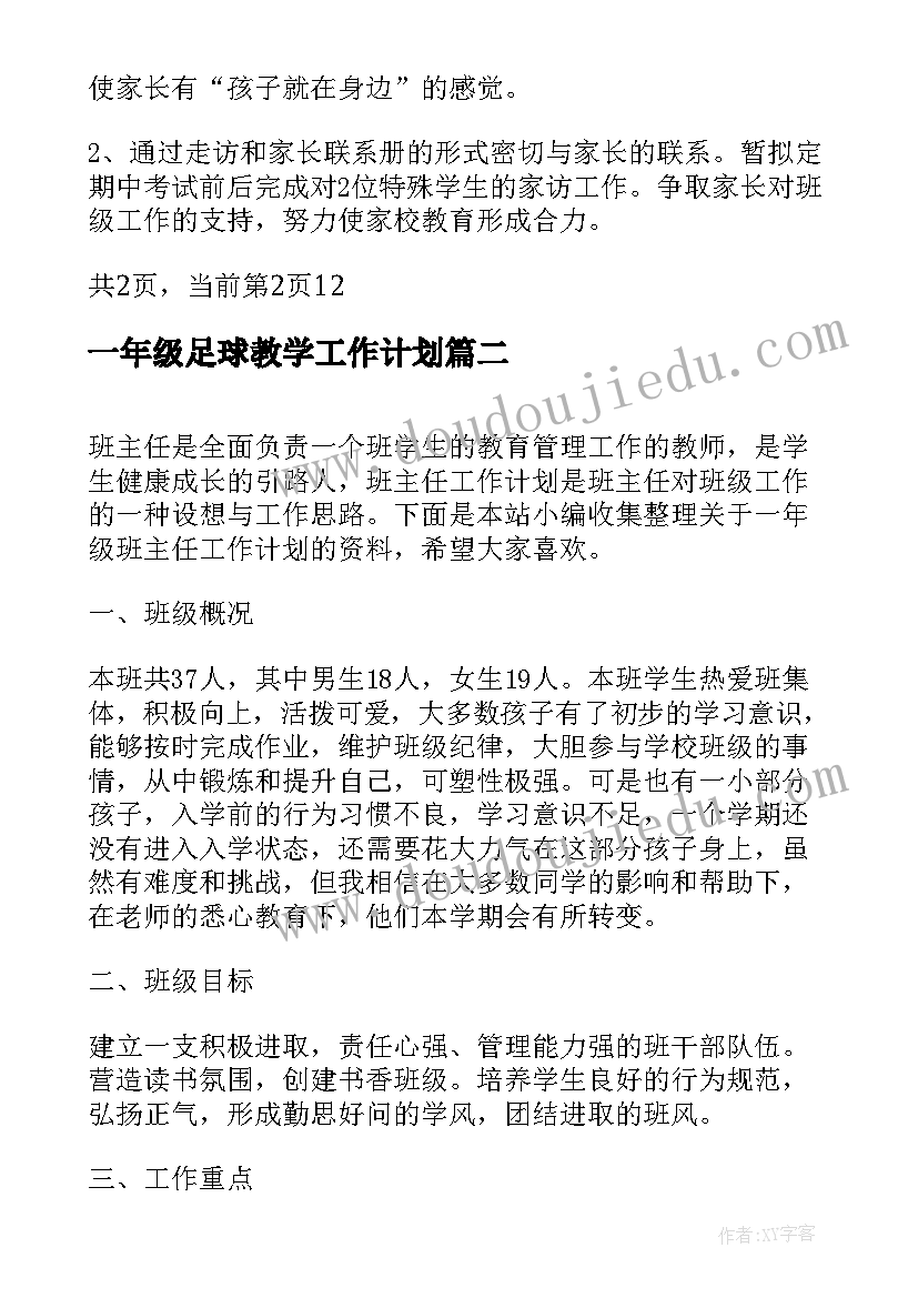 一年级足球教学工作计划(汇总9篇)