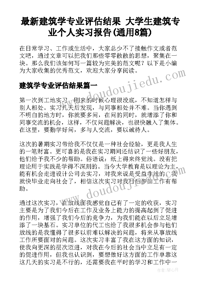 最新建筑学专业评估结果 大学生建筑专业个人实习报告(通用8篇)