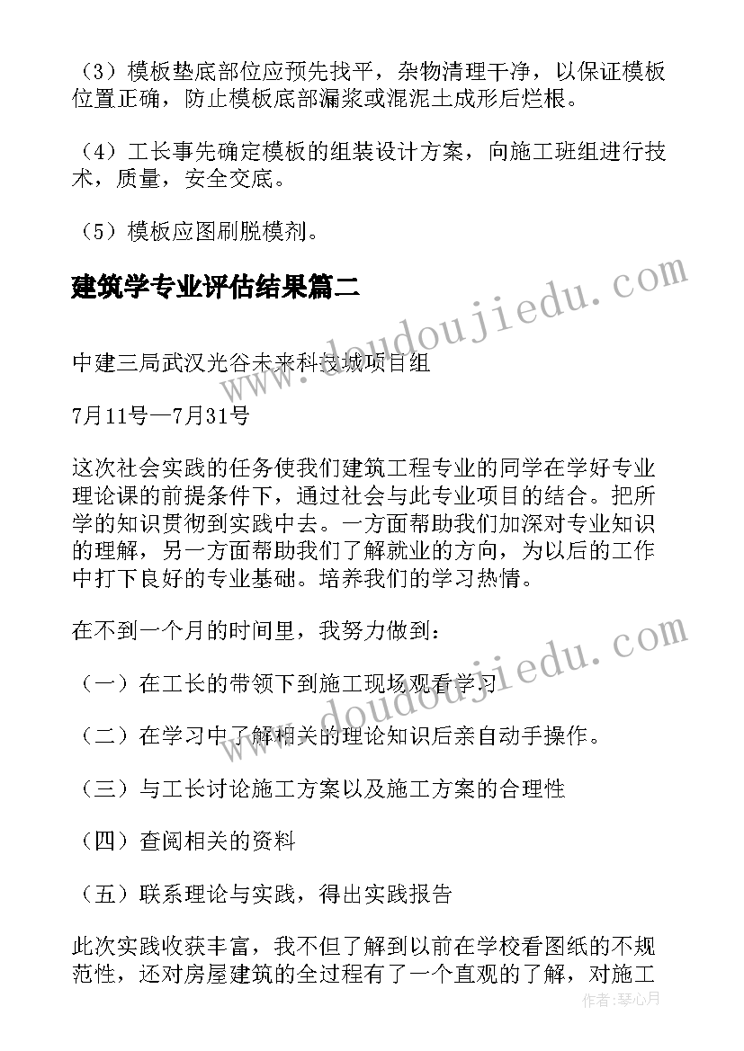 最新建筑学专业评估结果 大学生建筑专业个人实习报告(通用8篇)