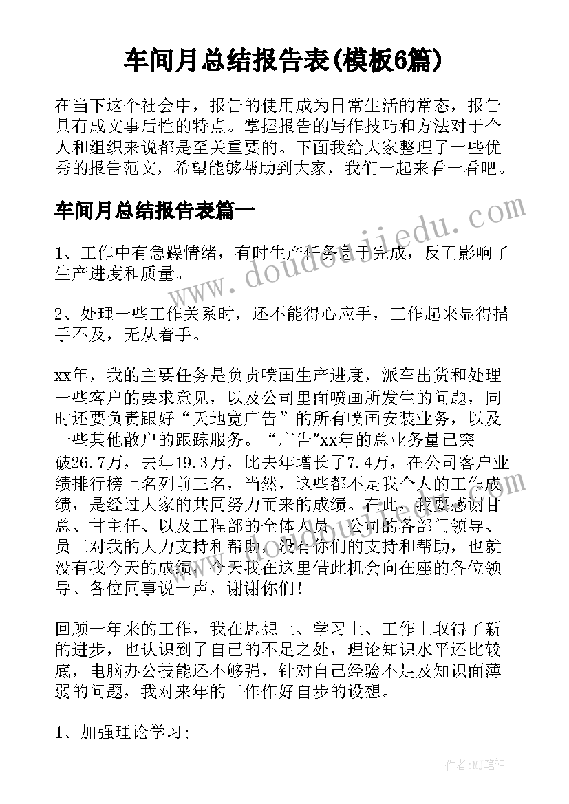 车间月总结报告表(模板6篇)