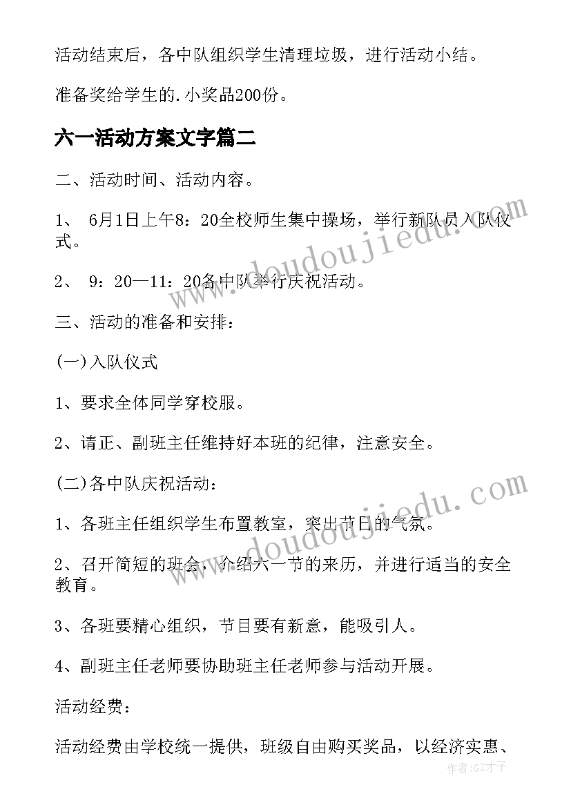 六一活动方案文字 六一活动方案(精选5篇)