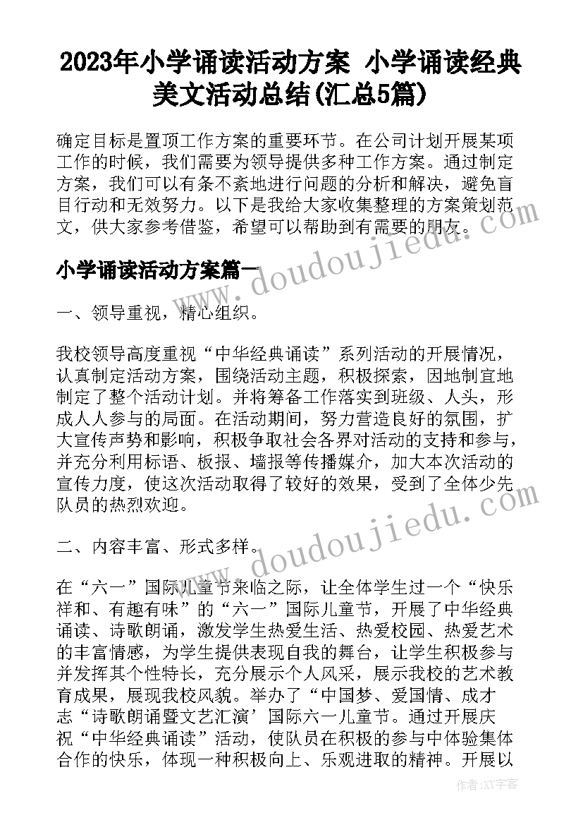 2023年小学诵读活动方案 小学诵读经典美文活动总结(汇总5篇)