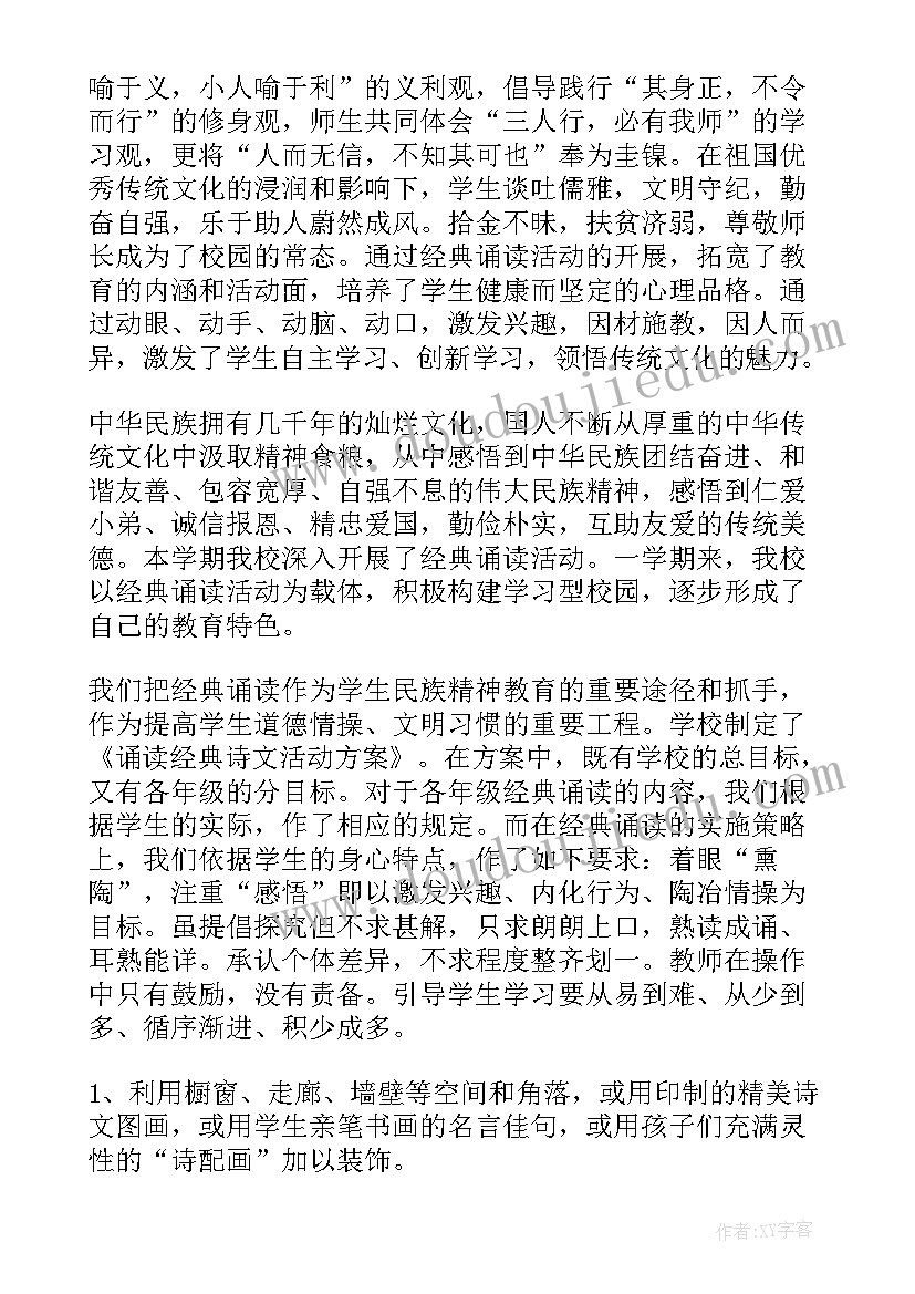 2023年小学诵读活动方案 小学诵读经典美文活动总结(汇总5篇)