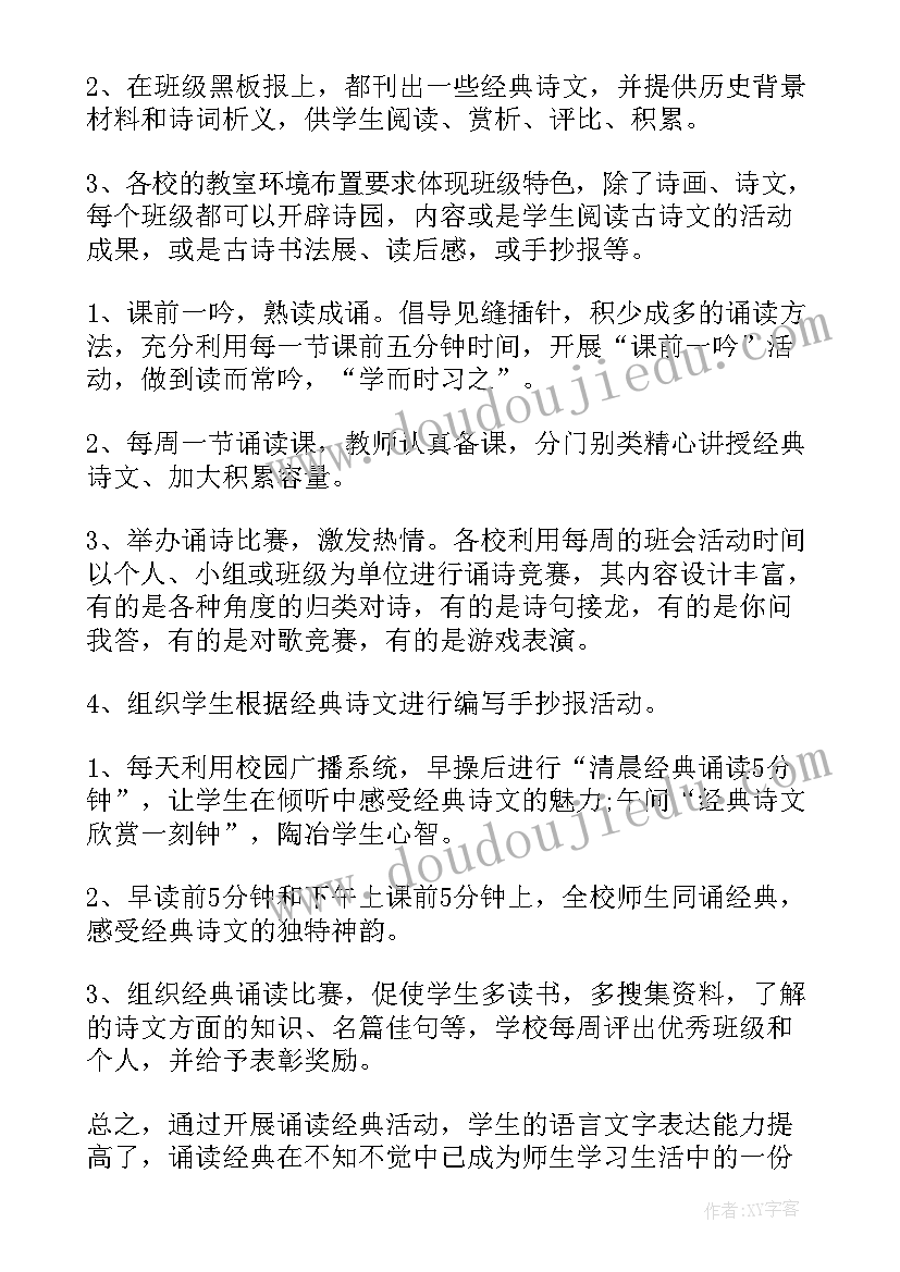 2023年小学诵读活动方案 小学诵读经典美文活动总结(汇总5篇)